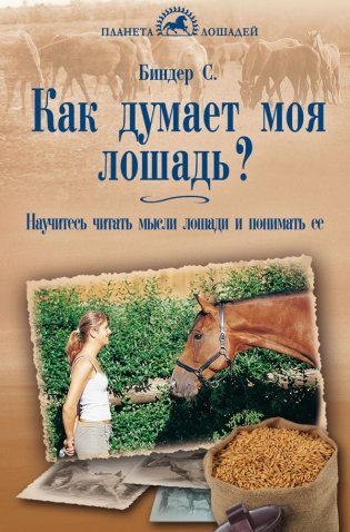 Как думает моя лошадь? Научитесь читать мысли лошади и понимать ее фото книги