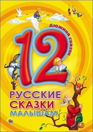Русские сказки малышам фото книги