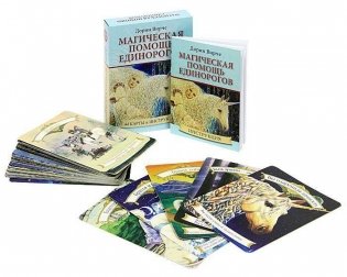 Магическая помощь единорогов. 44 карты и инструкция фото книги 2