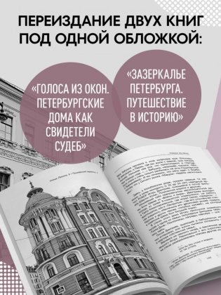 Голоса из окон: Петербург. Истории о выдающихся людях и домах, в которых они жили фото книги 3