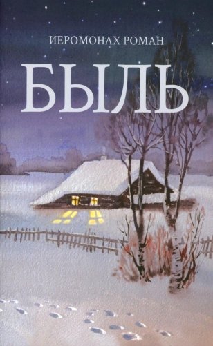 Быль фото книги