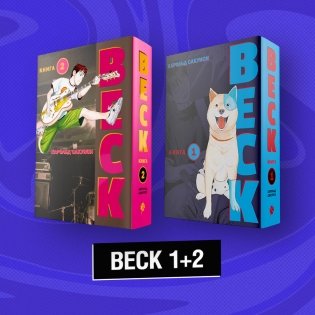 Комплект "BECK 1+2" фото книги