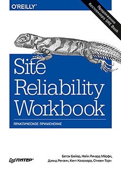 Site Reliability Workbook. Практическое применение фото книги