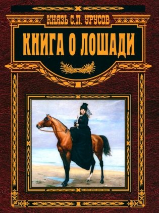 Книга о лошади. Настольная книга коннозаводчика, коневода, коневладельца и любителя лоша фото книги