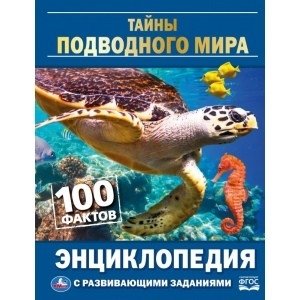 Тайны подводного мира. 100 фактов фото книги