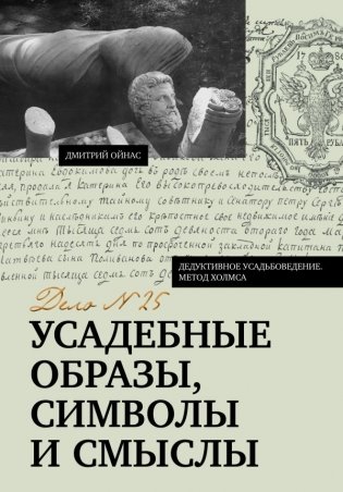 Усадебные образы, символы и смыслы. Дело №25 фото книги