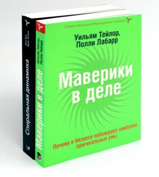 КНИГА, КОТОРУЮ НЕЛЬЗЯ НЕ ПРОЧЕСТЬ: Маверики в деле; Спиральная динамика (комплект из 2-х книг) фото книги