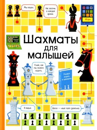 Шахматы для малышей фото книги