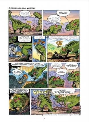 Динозавры в комиксах 2 фото книги 5