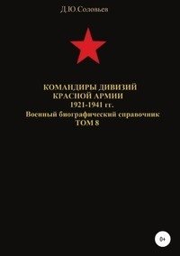 Командиры дивизий Красной Армии 1921-1941 гг. Том 8 фото книги