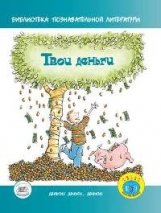 Твои деньги фото книги