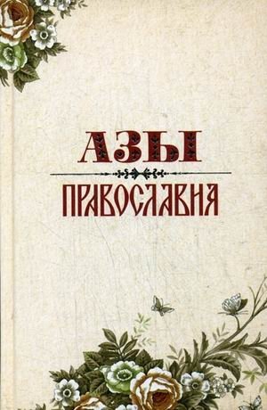 Азы Православия фото книги