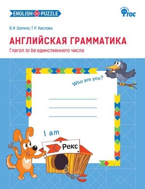Английская грамматика. Глагол to be единственного числа. Рабочая тетрадь + сценарий занятий. Первый год обучения (количество томов: 2) фото книги