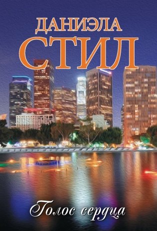 Голос сердца фото книги