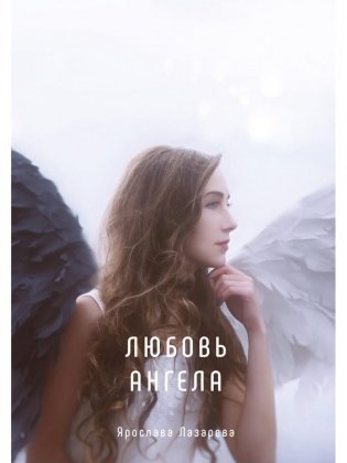 Любовь ангела фото книги