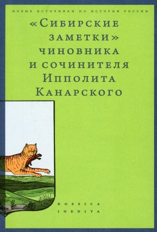 Сибирские заметки чиновника и сочинителя Ипполита Канарского в обработке М. Владимирского. 2-е изд фото книги