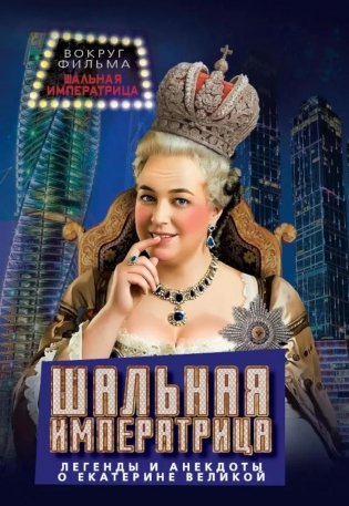 Шальная императрица. Легенды и анекдоты о Екатерине Великой фото книги