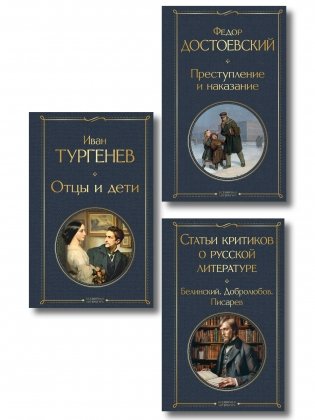 Критики о Тургеневе и Достоевском (набор из 3 книг: Отцы и дети, Преступление и наказание, Статьи критиков о русской литературе) фото книги