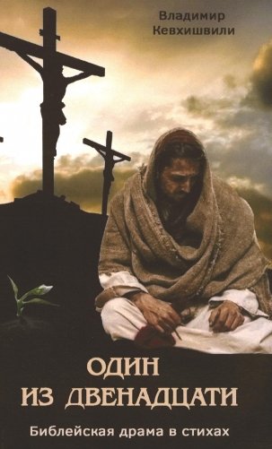 Один из двенадцати. Библейская драма в стихах фото книги