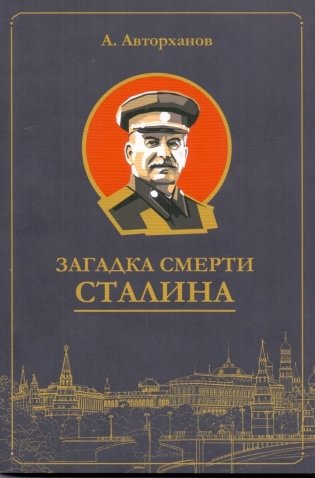 Загадка смерти Сталина фото книги