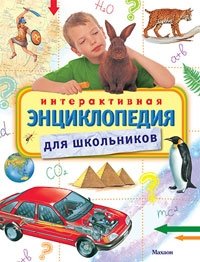 Интерактивная энциклопедия для школьников фото книги