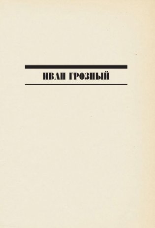 Первые русские цари: Иван Грозный, Борис Годунов фото книги 4