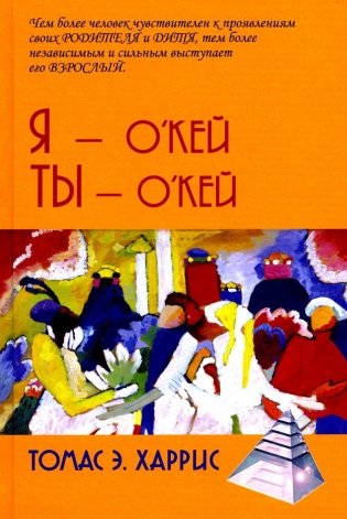 Я - О'кей, Ты - О'кей фото книги