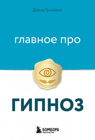 Главное про гипноз фото книги