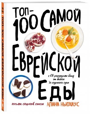 Топ-100 самой еврейской еды фото книги 2