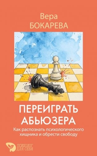 Переиграть абьюзера. Как распознать психологического хищника и обрести свободу фото книги