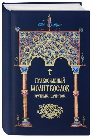 Православный молитвослов крупным шрифтом фото книги 2