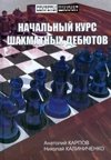 Начальный курс шахматных дебютов фото книги