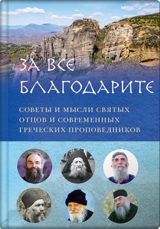За все благодарите. Советы и мысли святых отцов и современных греческих проповедников фото книги