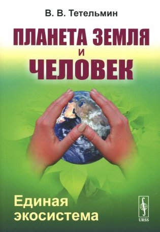Планета Земля и Человек: Единая экосистема фото книги
