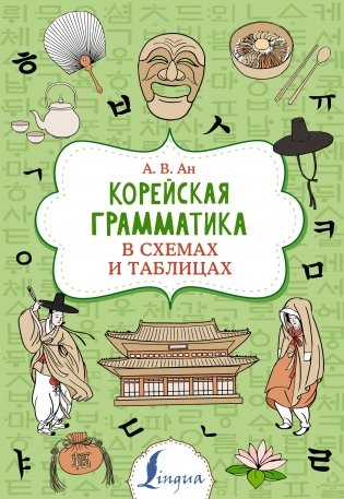 Корейская грамматика в схемах и таблицах фото книги