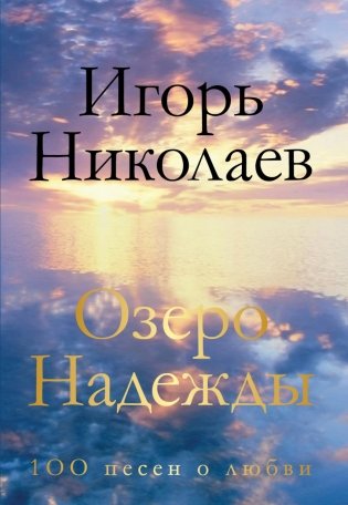 Озеро Надежды. 100 песен о любви фото книги