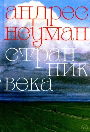 Странник века: роман фото книги