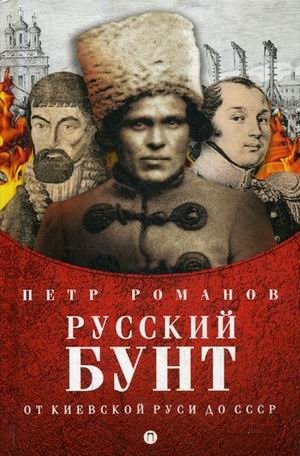 Русский бунт. От Киевской Руси до СССР фото книги