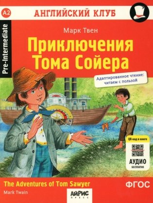 Приключения Тома Сойера = The Adventures of Tom Sawyer. Домашнее чтение (на англ.языке). 8-е изд. QR-код в книге фото книги