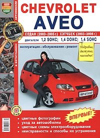 Автомобили Chevrolet Aveo седан 2003-2005 и хэтчбек 2003-2008 фото книги