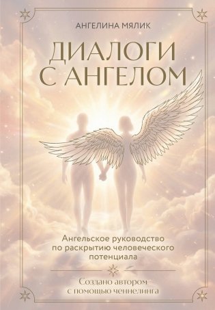 Диалоги с ангелом фото книги