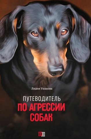Путеводитель по агрессии собак фото книги