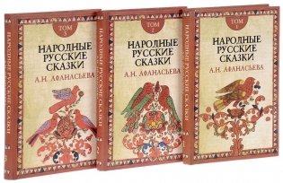 Народные русские сказки (количество томов: 3) фото книги 2