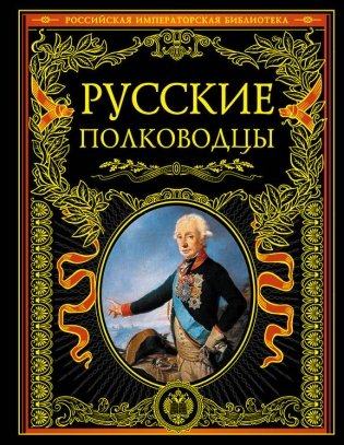 Русские полководцы фото книги