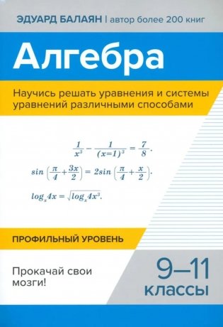 Алгебра. Научись решать уравнения и системы уравнений различными способами: 9-11 кл фото книги