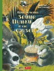 Приключения зайца Пульки и его друзей фото книги