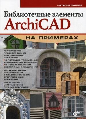 Библиотечные элементы ArchiCAD на примерах фото книги