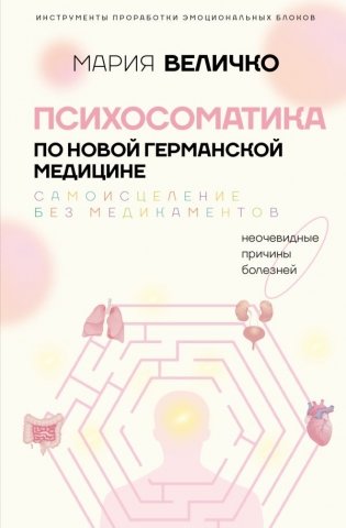 Психосоматика по Новой Германской медицине. Неочевидные причины болезней фото книги
