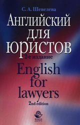 English for lawyers. Учебное пособие фото книги