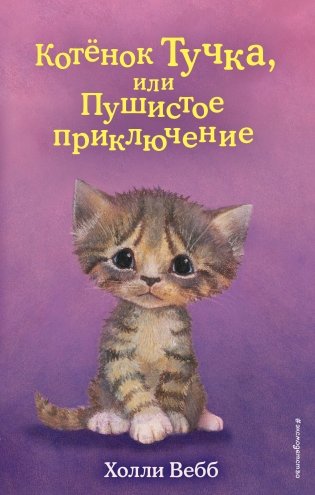 Котёнок Тучка, или Пушистое приключение (выпуск 46) фото книги